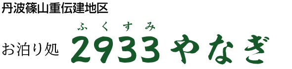 丹波篠山重伝建地区 お泊り処　2933（ふくすみ）やなぎ