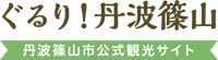 ぐるり丹波篠山丹波篠山市公式観光協会