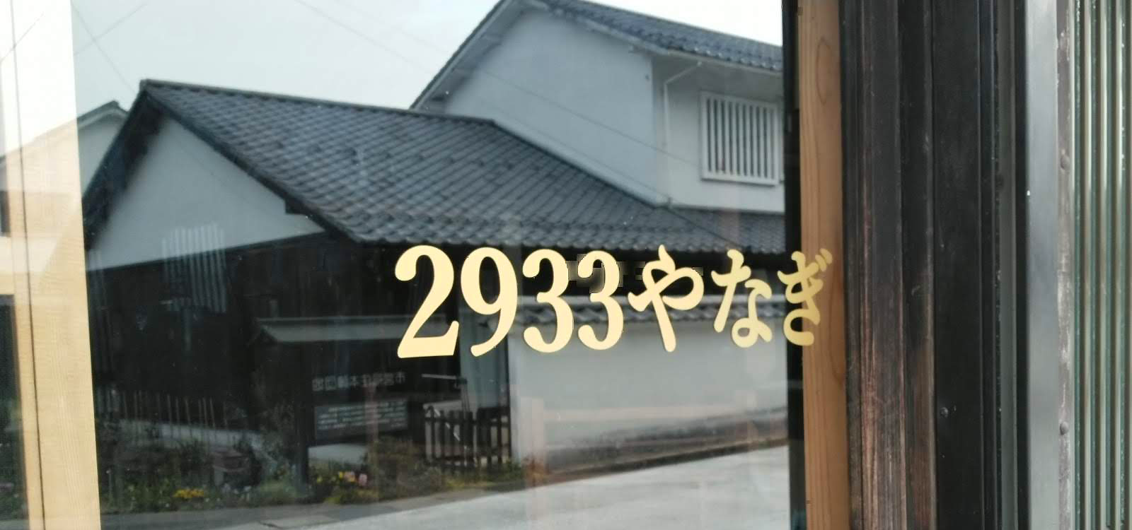 古民家お泊り処　2933（ふくすみ）やなぎの風情その2